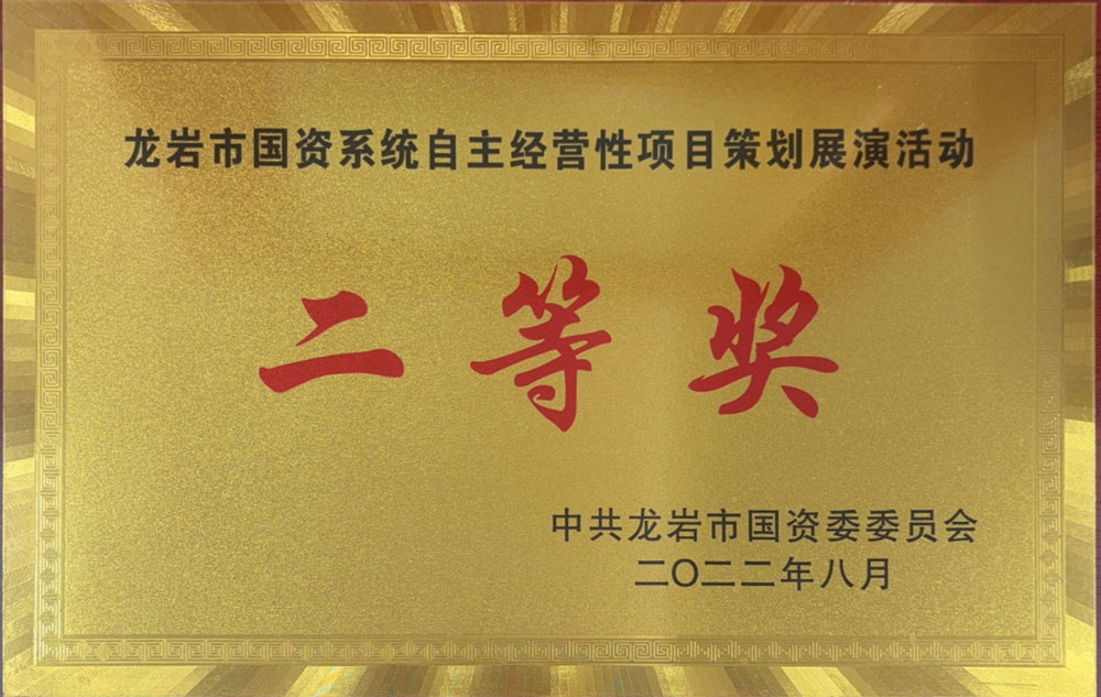 龍巖市國資系統(tǒng)自主經(jīng)營性項(xiàng)目策劃展演活動二等獎